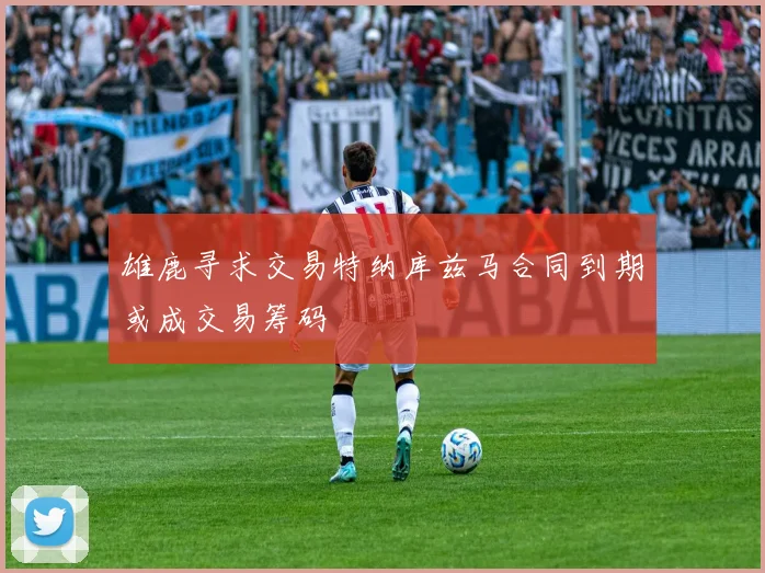 雄鹿寻求交易特纳库兹马合同到期或成交易筹码